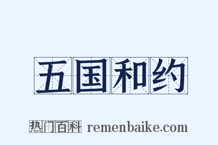 五国和约是什么意思的图片